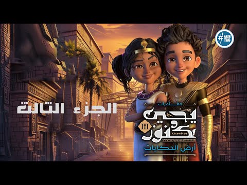 فيلم يحيى وكنوز  أرض الحكايات كامل     
