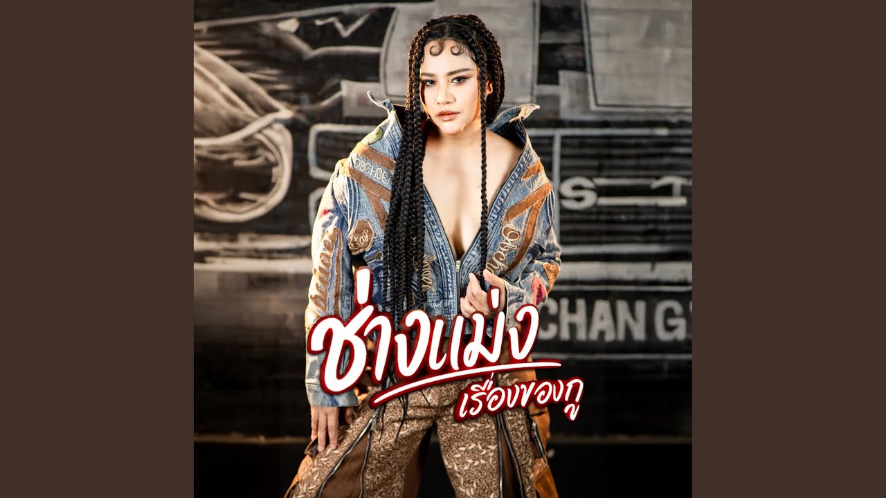 ช่างแม่ง..เรื่องของกู