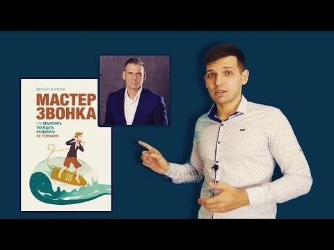 Мастер звонка. Как объяснять, убеждать, продавать по телефону. Входящие звонки. Продажи по телефону.