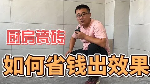 廚房瓷磚省錢方案，不小心說了行業秘密 - 天天要聞