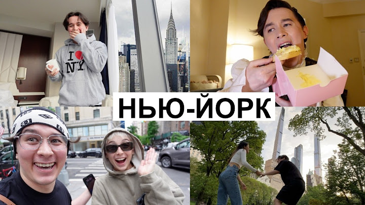 Я В НЬЮ-ЙОРКЕ! (Осуществил свою МЕЧТУ, встречи со звёздами, met gala и другое)
