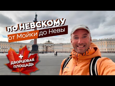 По Невскому от Мойки до Невы