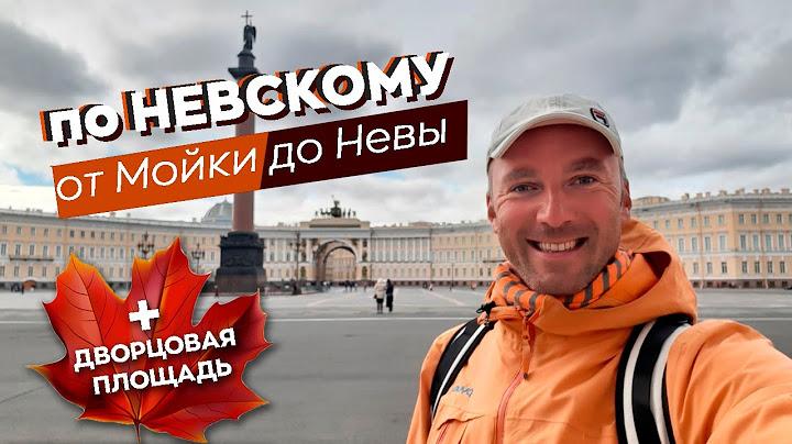 По Невскому от Мойки до Невы / Зоткингид