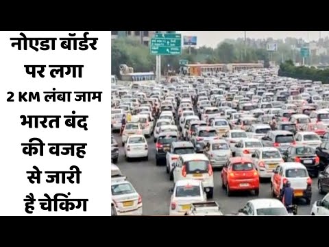 नोएडा बॉर्डर पर लगा 2 KM लंबा जाम, भारत बंद की वजह से जारी है चेकिंग