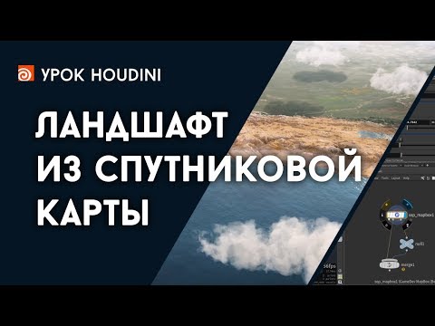 Урок Houdini - "Ландшафт из спутниковой карты" (Mapbox on steroids)