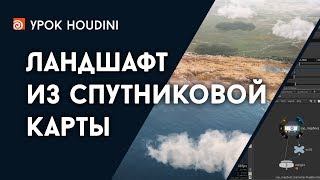 Урок Houdini - Урок Houdini -