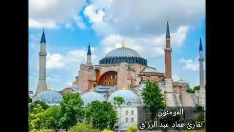 المومنون/القارئ عماد عبد الرزاق