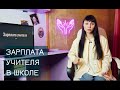 Какая зарплата у учителя в школе? лайфсторис