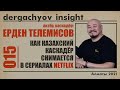 Как казахский каскадёр снимается в сериалах NETFLIX. Ерден Телемисов | DERGACHYOV INSIGHT