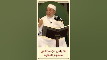 الاقتباس 171 - من هو كاتب الوحي؟ | مجالس تصحيح التلاوة - د. #أيمن_سويد