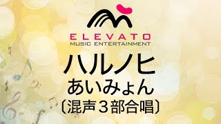 EMG3-0203 ハルノヒ/あいみょん〔混声3部合唱〕