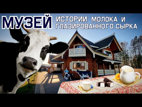 Музей истории молока и глазированного сырка Ростагроэкспорт и Б.Ю.Александров (честный отзыв)