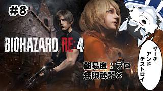 【実況】フラグ建築犬が逝く！！バイオre4！！#8【BIOHAZARD RE:4】