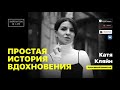 Катя Кляйн — о депрессии, как справиться с тревожностью и найти дело по душе