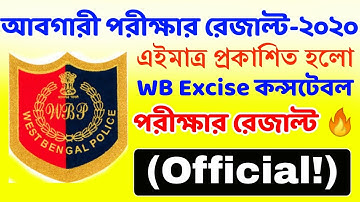 এক্ষুনি WB Excise(আবগারী) Constable Result প্রকাশিত হলো ।  (Official✔)। Wbp Excise Constable Result