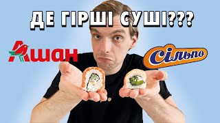 Де гірші СУШІ??? Епіцентр vs АШАН vs Сільпо !!! Битва Філадельфій!!!