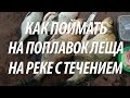 КАК ЛОВИТЬ ЛЕЩА НА СИЛЬНОМ ТЕЧЕНИИ БОЛОНСКОЙ ПОПЛАВОЧНОЙ УДОЧКОЙ