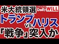 アメリカ大統領選 トランプvsハリスは 市民戦争 に発展か 宮崎正弘 デイリーWiLL アメリカ大統領選 トランプvsハリスは 市民戦争 に発展か 宮崎正弘 デイリーWiLL
