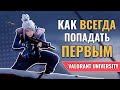 КАК ВСЕГДА ПОПАДАТЬ ПЕРВЫМ | Гайд от VALORANT University