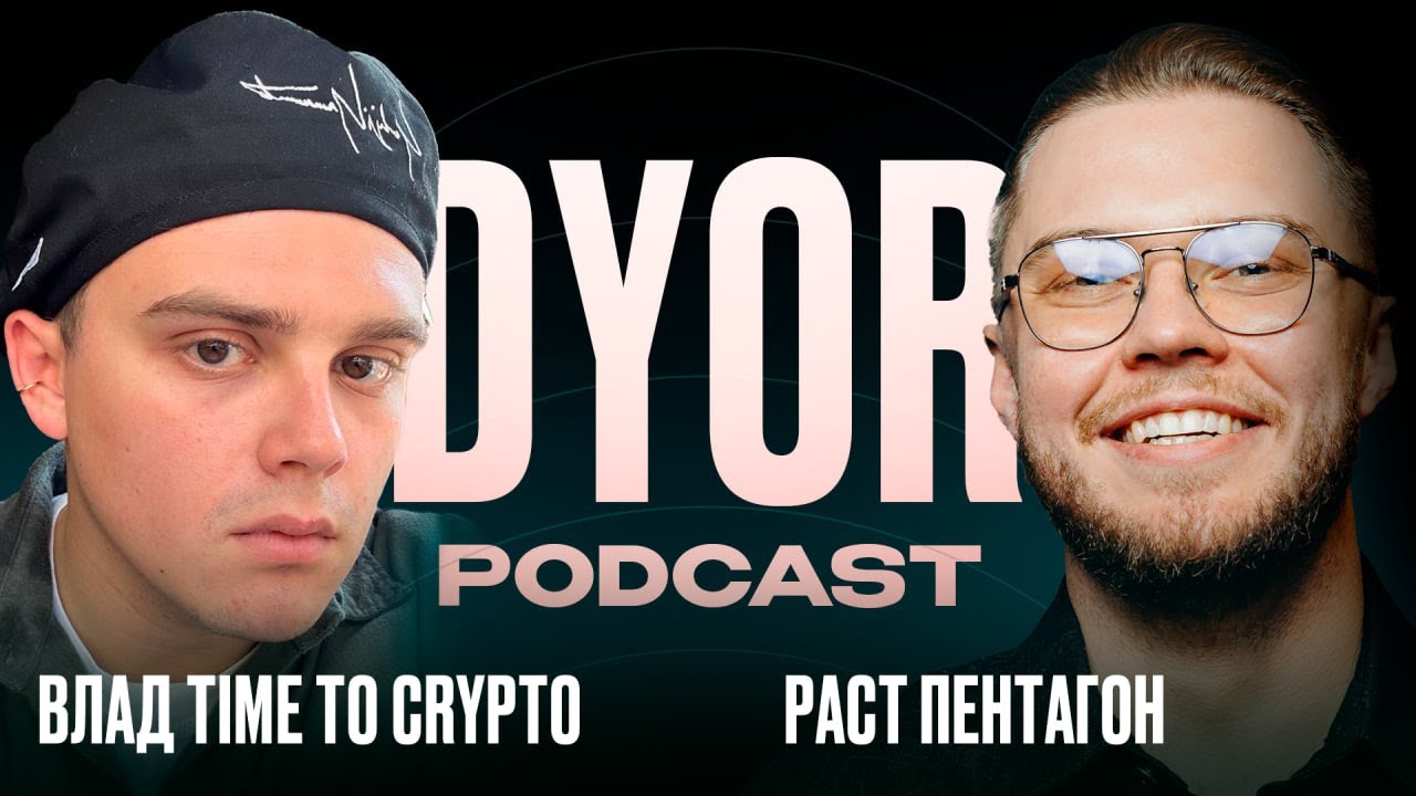 DYOR Podcast #13: Gamefi, Мемкоины, Дегены в крипте | Влад TTC