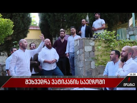 შეხვედრა ვატიკანის საელჩოში