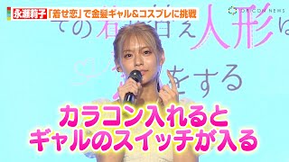 永瀬莉子、実写『着せ恋』で金髪ギャル＆コスプレに初挑戦　野村康太が役柄を絶賛「コスプレがすごい似合う！」　MBS／TBSドラマイズム『その着せ替え人形は恋をする』制作発表会見