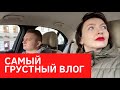 ВЛОГ | ДЕНЬ РОЖДЕНИЯ МУЖА | КАК ИЗМЕНИЛАСЬ МЛАДШАЯ СОБАКА | ЗАЧЕМ Я СНЯЛА СЛЕЗЫ НА КАМЕРУ