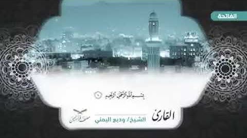 تلاوة رائعة للقرآن بالمقام الصنعاني الجزء الاول الربع الاول للشيخ وديع اليمني وتابعونا يوميا