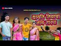     dhayti tiyacha nach tarpadarshna zirva sarikaparshe mayur full song