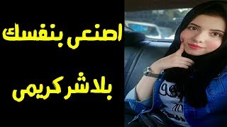 طريقه عمل البلاشر الكريمى فى البيت - ثابت جداااا