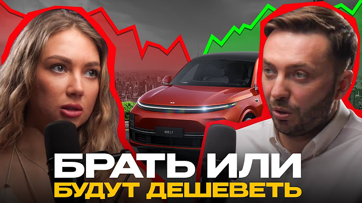 Что будет с ценами на авто из Китая в 2025?
