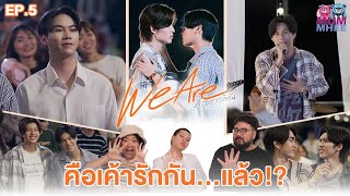 มาดูเค้ารักกันสิ ในซีรีส์ 'We Are คือเรารักกัน' EP.5 | [REACTION]