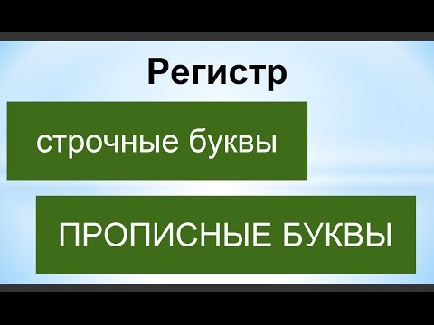 Как сделать из больших букв маленькие