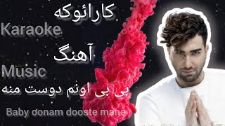 کارائوکه آهنگ بی بی اونم دوست منه baby oonam dooste mane