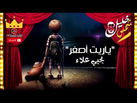 يحيي علاء ياريت اصغر