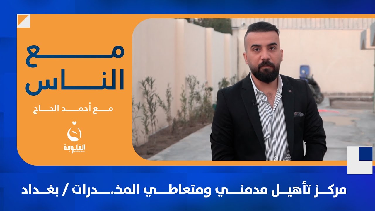 مركز تأهيل مدمني ومتعاطي المخـ.ـدرات / بغداد#مع_الناس | تقديم : أحمد الحاج