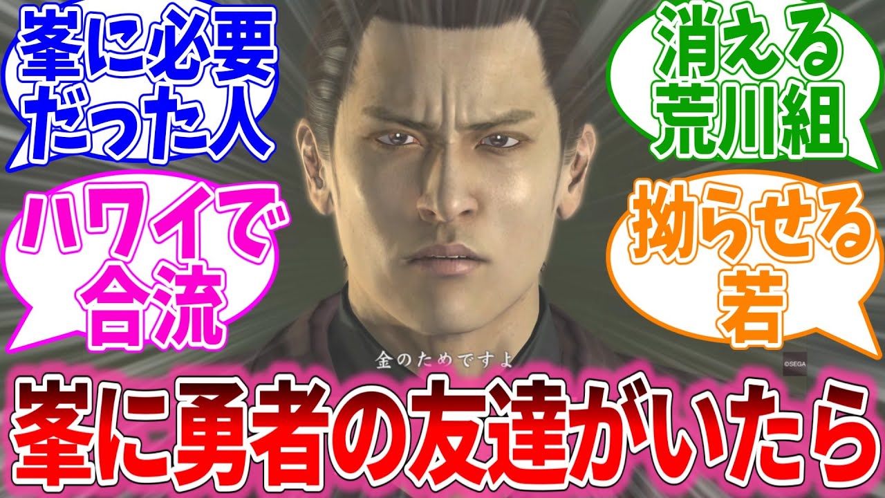 峯義孝が仲良くなった春日一番という友達が、原作通り代理出頭した世界に対するおまいらの反応集【龍が如くシリーズ/視聴者反応集/まとめ/感想/アニメ】