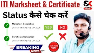 ITI Certificate status kaise check Karen|how to check ITI marksheet generation status|ITI marksheet