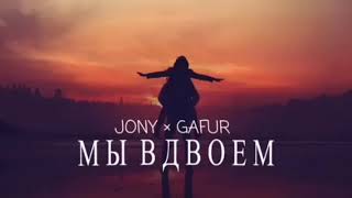 JONY & GAFUR - Мы Вдвоем | Премьера песни 2023