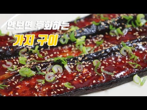 이런~ 가지 고추장 구이, 장어구이 맛이 납니다. [강쉪]  korea food recipe, Grilled eggplant red pepper paste