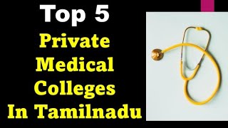 Top 5 Private Medical Colleges in Tamilnadu with NIRF Ranking details in Tamil