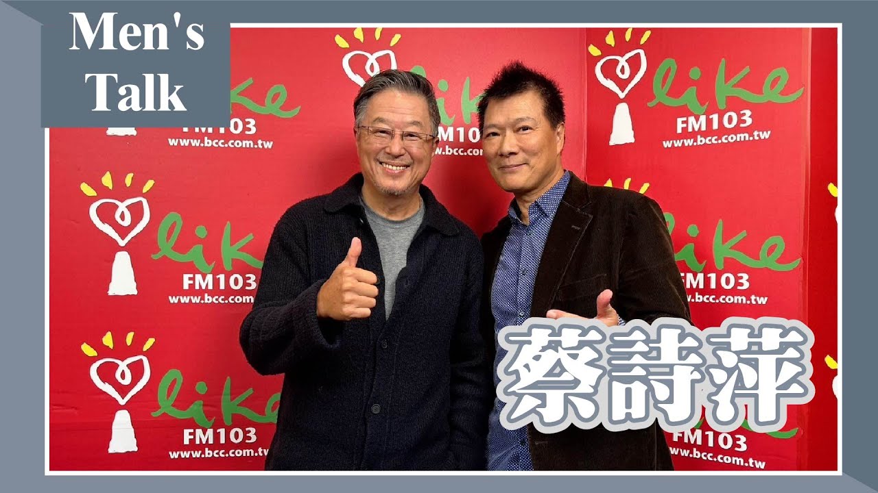 【Men's Talk】專訪 蔡詩萍｜欸！我說到哪裡了？2024.01.09