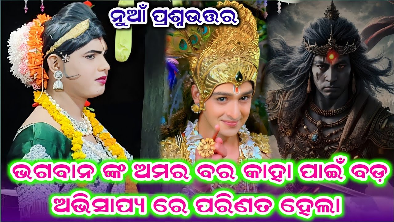 ଭଗବାନ ଙ୍କ ଅମରବର କାହା ପାଇଁ ବଡ଼ ଅଭିସାପ୍ୟ ରେ ପରିଣତ ହେଲା 