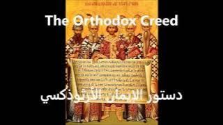 The Orthodox Creed (Arabic) | دستور الإيمان الأرثوذكسي