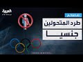 تفاعلكم طرد المتحولين جنسيا من المنافسات الرياضية حول العالم