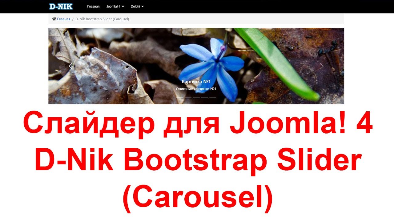 Joomla slider. Слайдер для joomla.