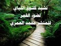 انشودة كشوق الليلي لضوء القمر كعشق اليبابي انشودة كشوق الليلي لضوء القمر كعشق اليبابي
