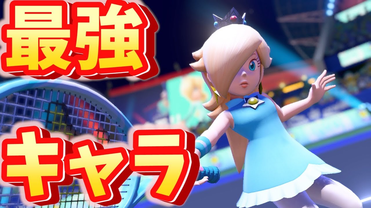 Nintendo Switch マリオテニスエース 最強キャラランキングベスト10 ゲームメモ物置