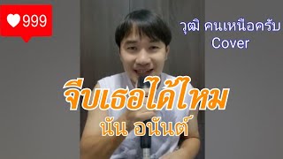 จีบเธอได้ไหม นัน อนันต์ cover by วุฒิ ฅนเหนือครับ