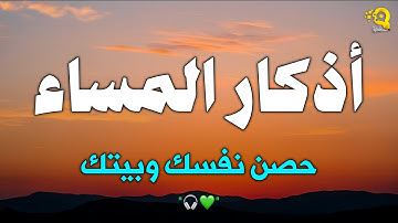 اذكار المساء بصوت يريح قلبك راحه نفسيه💚حصن نفسك وبيتك من الشيطان - adhkar evening